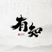 有知书画