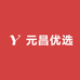元昌优选好物
