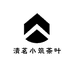 清茗小筑茶叶