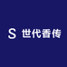 世代香传