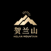 贺兰山葡萄酒旗舰店