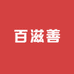 百滋善专营店