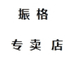 荣事达振格专卖店