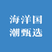 海洋国潮甄选