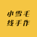 小雪毛线手作坊