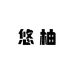 悠柚的小店