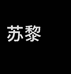 苏黎