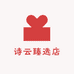 诗云臻选店