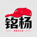 铭杨潮帽