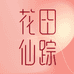 花田仙踪企业店