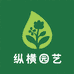 纵横园艺