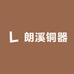 朗溪铜器