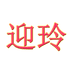 迎玲饰品
