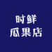 时鲜瓜果店