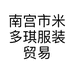 南宫市米多琪服装贸易店的小店个体店