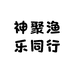神聚渔乐同行