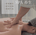 健康管理精油spa