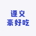 遵义豪好吃