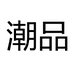 潮品私人订制生活馆个体店