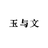 玉与文YuWen