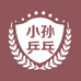 小孙乒乓
