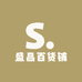 盛昌百货铺