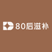 80后滋补