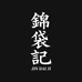 锦袋记