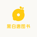 黑白唐图书