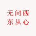 无问西东从心