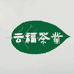 云福茶庄