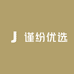 谨纷优选