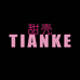 甜壳TIANKE