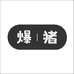 爆猪香香爆猪（佛山）科技有限公司洗护清洁专卖店