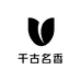 千古名香