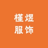 深圳市槿煜服饰有限公司