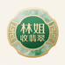 林姐收翡翠