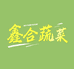 鑫合蔬菜