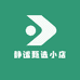 静谧甄选小店
