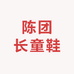 陈团长童鞋