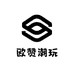 欧赞潮玩