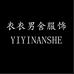 衣衣男舍服饰