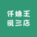 仟姝王凤三店