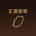 汇美高奢皮草