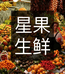 星果生鲜