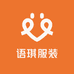 语琪服装供应链