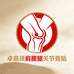 卓鼎颈肩腰腿关节养护