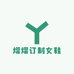 熠熠订制女鞋