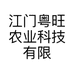 江门粤旺农业科技有限公司的小店