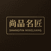 尚品名匠